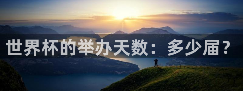 2026世界杯中国队:世界杯的举办天数:多少届?
