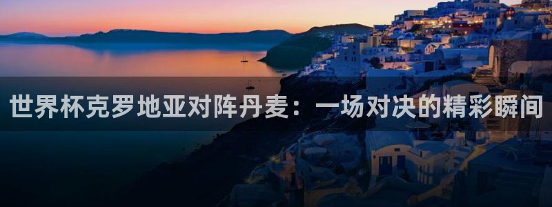 2026年世界杯:世界杯克罗地亚对阵丹麦:一场对决的精彩瞬间